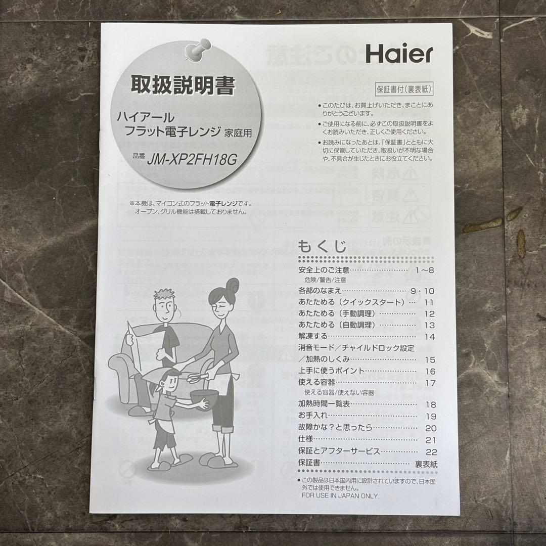 ⭐︎送料込！2024美品Haier フラット電子レンジ JM-XP2FH18G