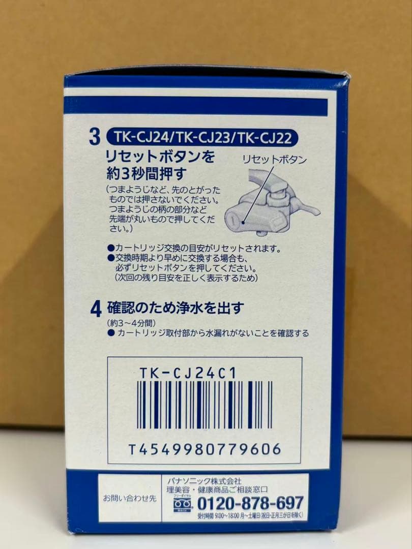 新品未開封 Panasonic TK-CJ24C1 浄水器カートリッジ２個セット