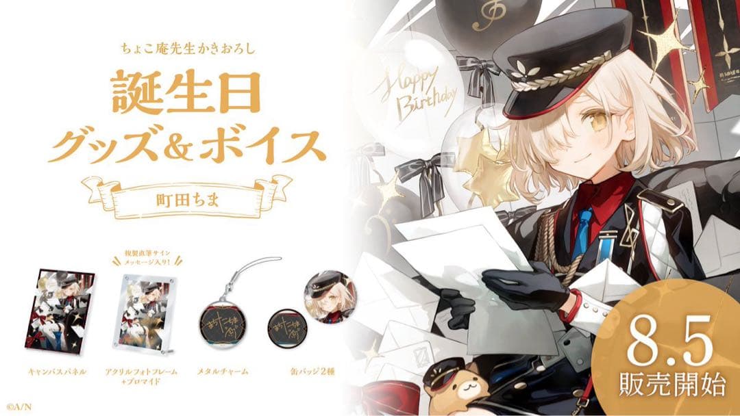 町田ちま　誕生日グッズ2023