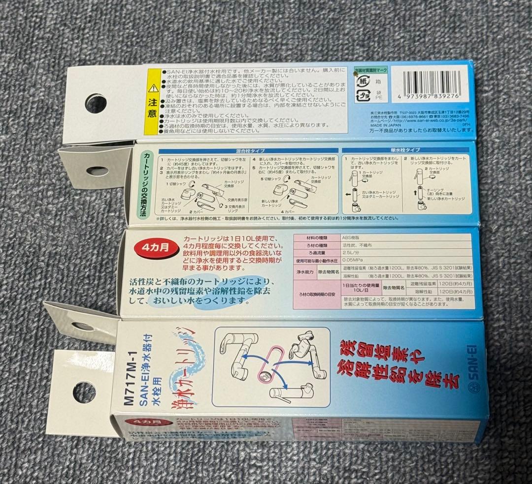 SAN-EI 浄水カートリッジ ４本セット　M717M-1