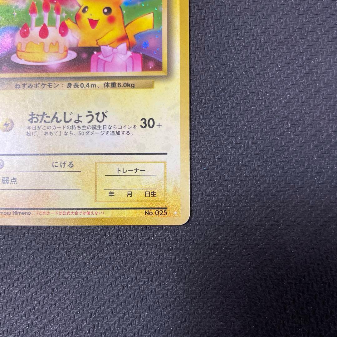 ＿のピカチュウ_「ポケモンカード全カードカレンダー」 お誕生日