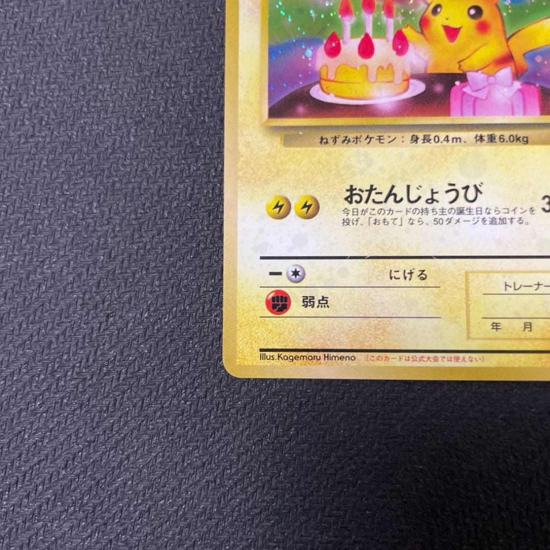 ＿のピカチュウ_「ポケモンカード全カードカレンダー」 お誕生日