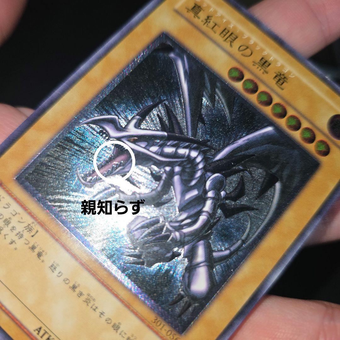 真紅眼の黒竜　レッドアイズブラックドラゴン　レリーフ　親知らず　301-056