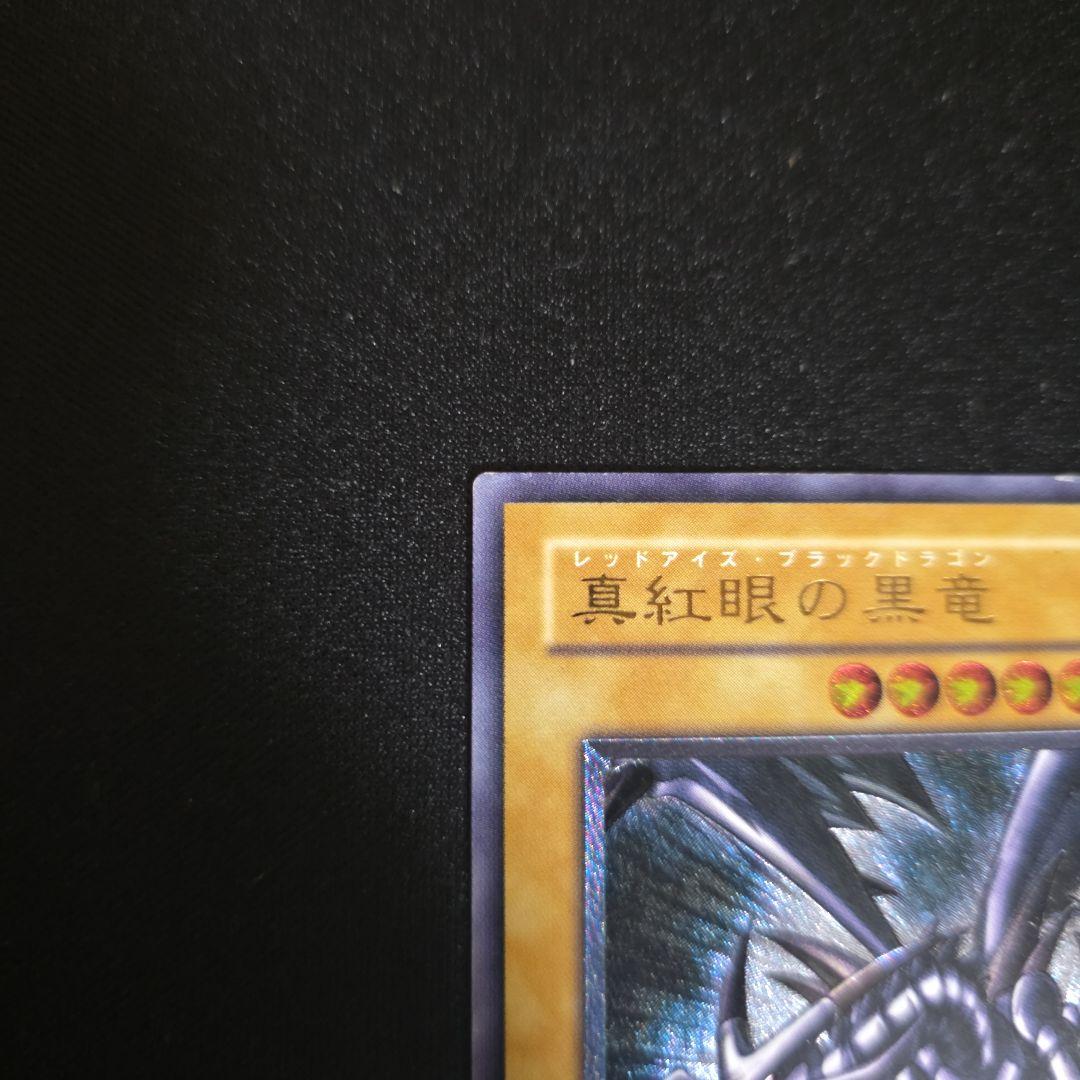 真紅眼の黒竜　レッドアイズブラックドラゴン　レリーフ　親知らず　301-056