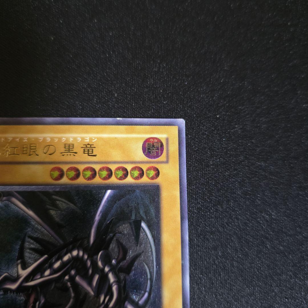 真紅眼の黒竜　レッドアイズブラックドラゴン　レリーフ　親知らず　301-056