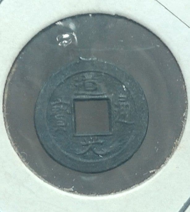 清朝 道光通宝 13mm