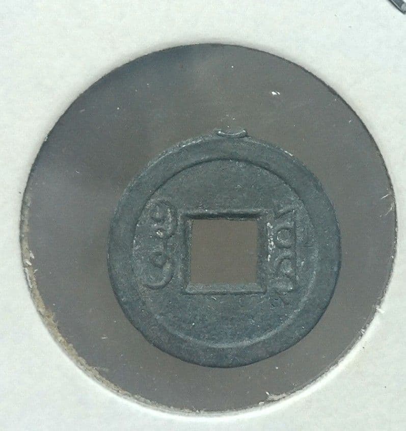 清朝 道光通宝 13mm