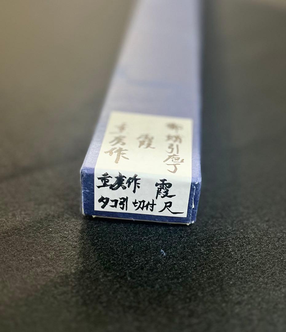 希少　特別仕様鍛流線浮かし　重房　霞　切付蛸引　尺