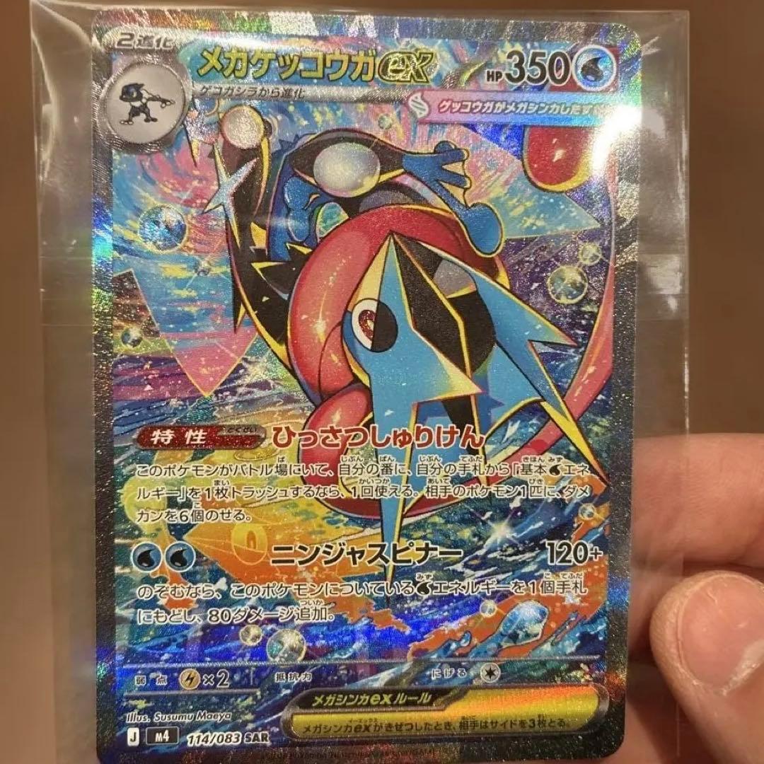 【24時間以内発送】メガゲッコウガex SAR ニンジャスピナー ポケカ