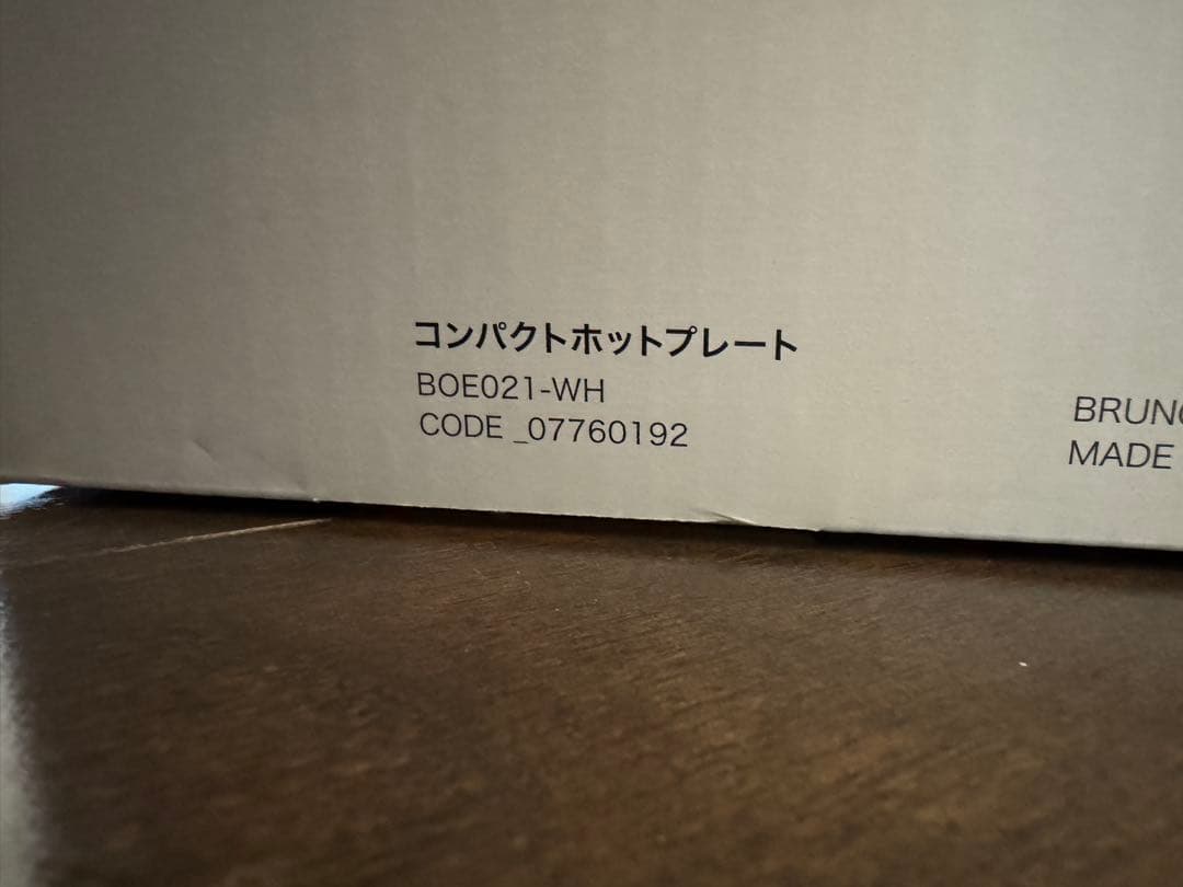 【未使用・新品】BRUNO ホットプレート BOE021-WH ホワイト