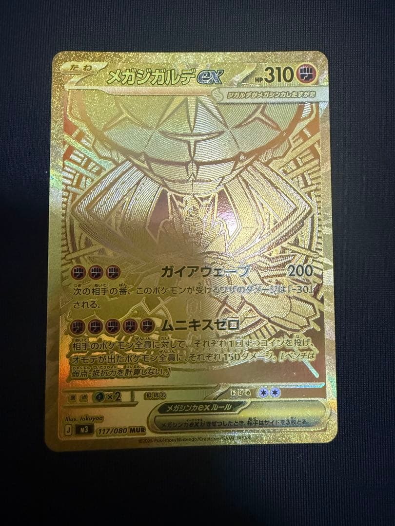 メガジガルデex MUR 300円スタート