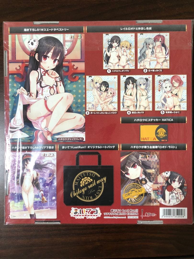 【まいてつ Last Run!!】ソフマップ limited edition