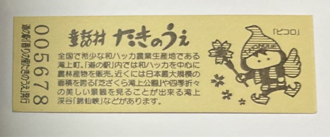 道の駅　香りの里たきのうえ　記念きっぷ　マーク　ゴールド