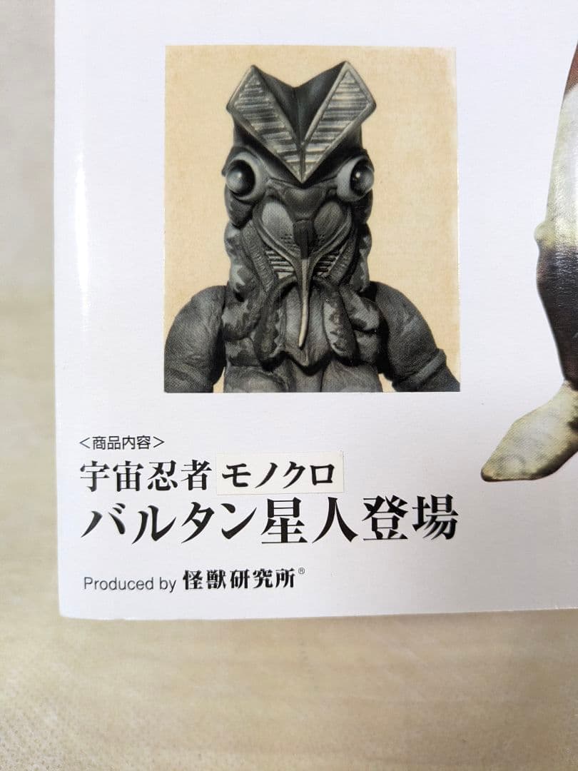 エクスプラス 大怪獣シリーズ ウルトラマン バルタン星人（約22㌢）モノクロ