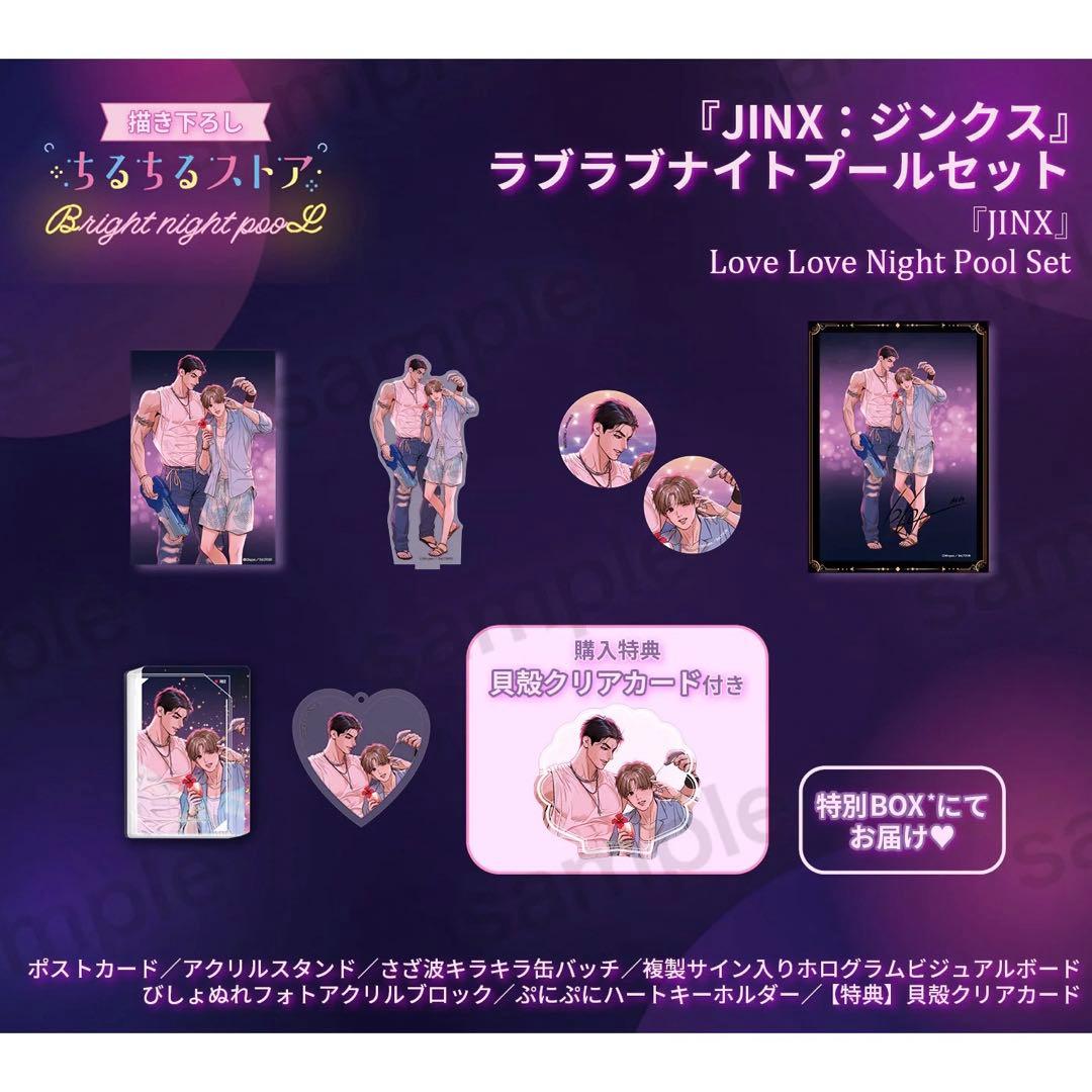 『JINX：ジンクス』ラブラブナイトプールセット ちるちる 징크스