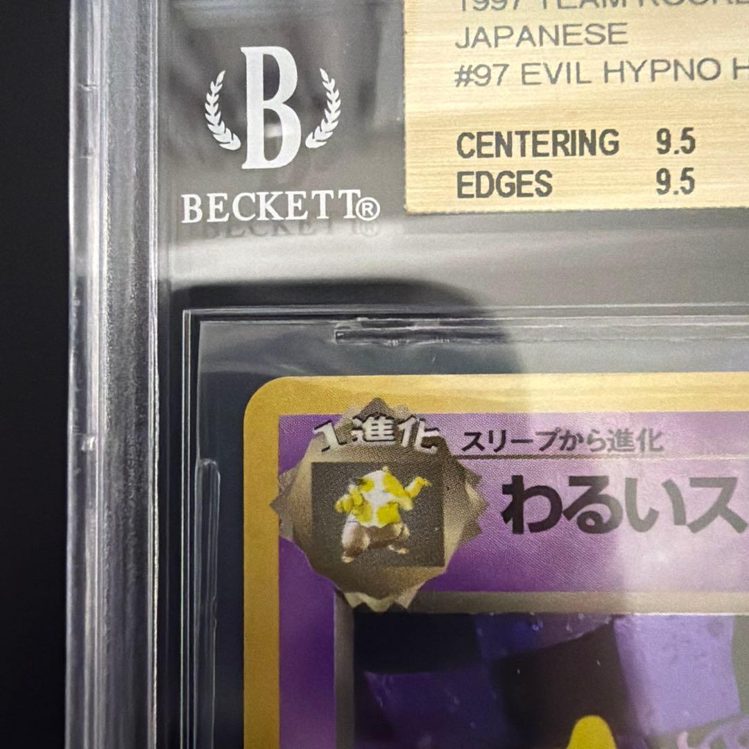 わるいスリーパー　BGS9.5(PSA10相当) 旧裏