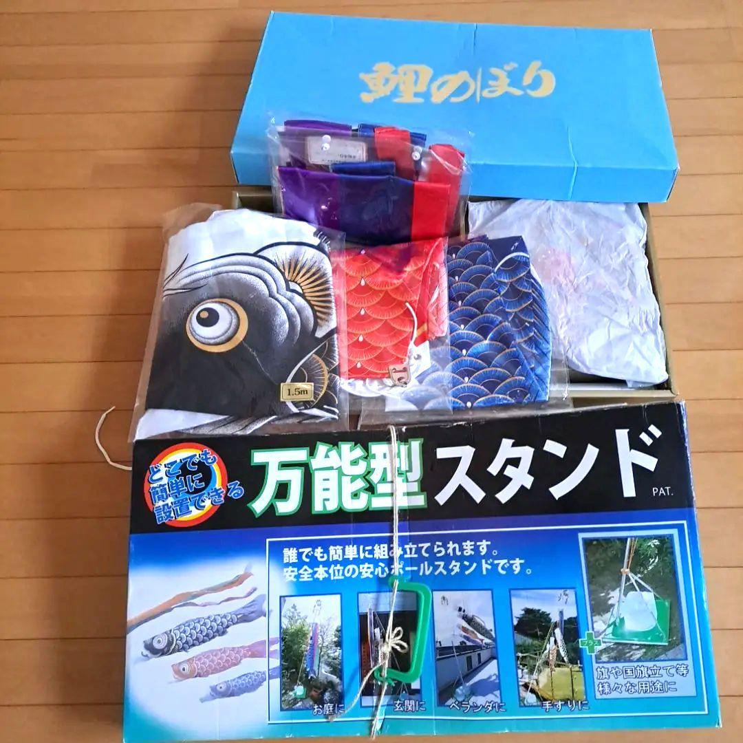 鯉のぼりセット 1.5m 万能型スタンド付き
