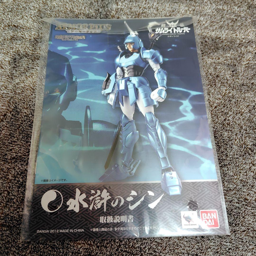 アーマープラス 鎧伝サムライトルーパー 水滸の信 魂ウェブ商店限定