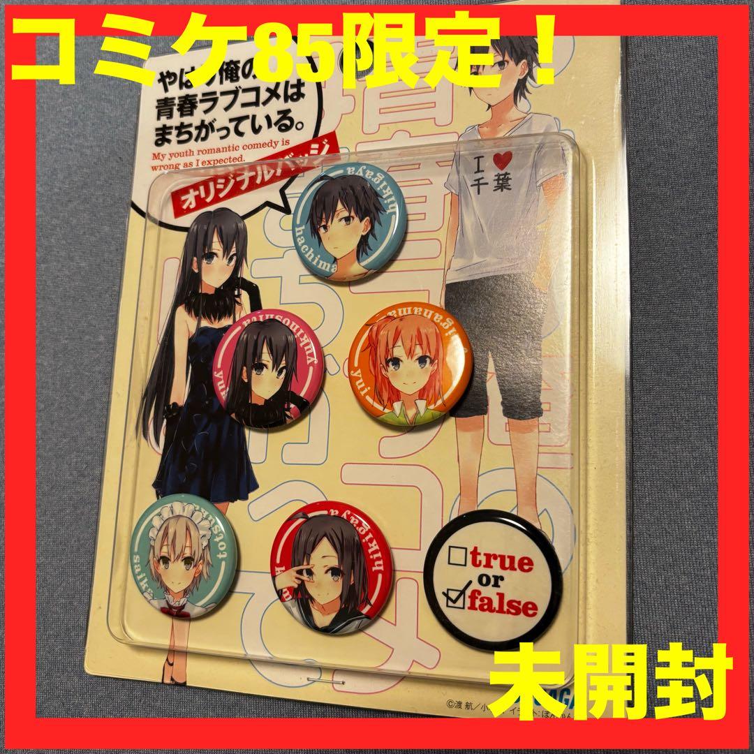 やはり俺の青春ラブコメはまちがっている。ピンバッジ 7個セット コミケ85限定