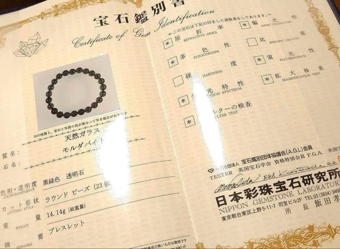 【鑑別書付】天然モルダバイト　隕石　ブレスレット　8mm【本物保証】