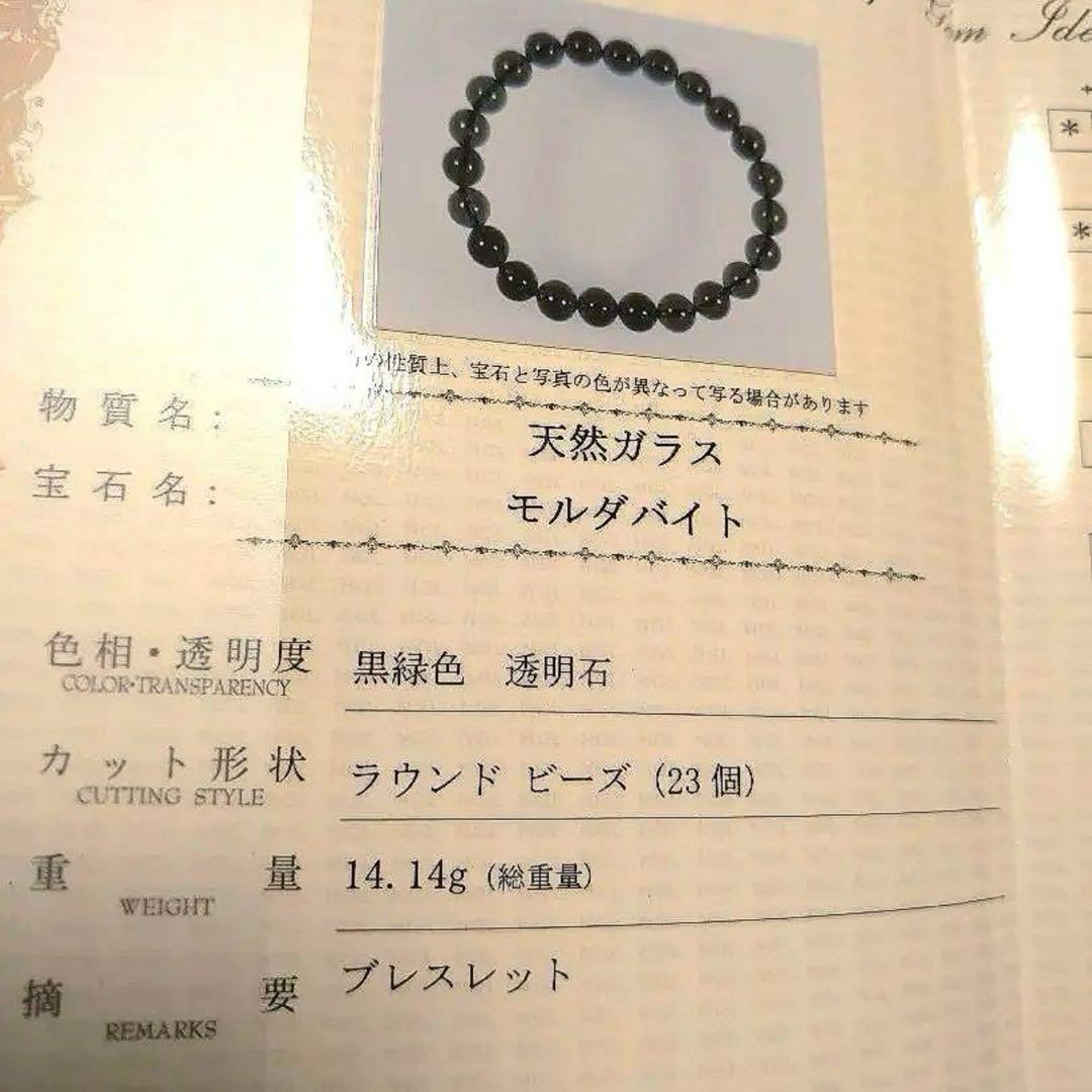 【鑑別書付】天然モルダバイト　隕石　ブレスレット　8mm【本物保証】