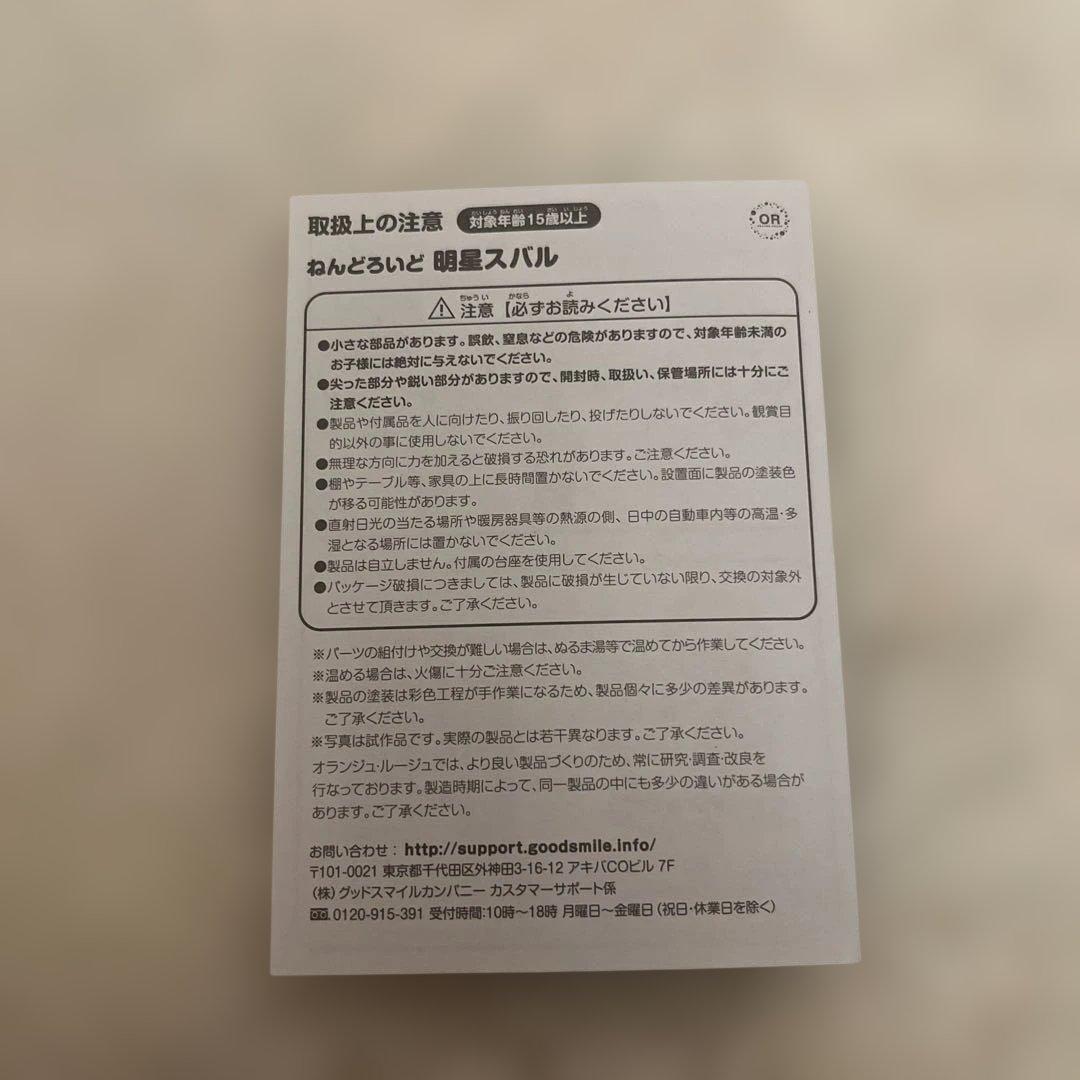 明星スバル ねんどろいど