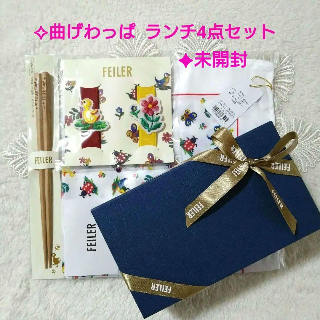 【未開封】FEILER ハイジ♥曲げわっぱ・ランチクロス・お箸・ランチベルト