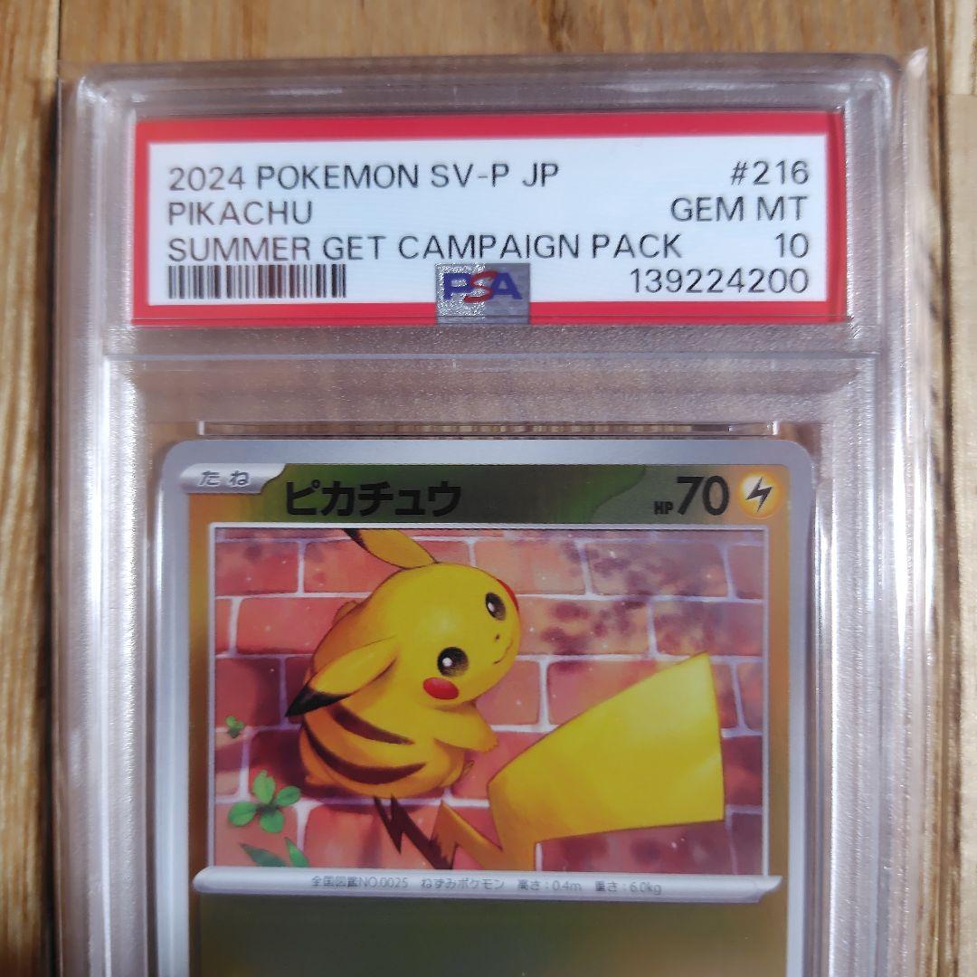 【PSA10】ピカチュウ 216/SV-P プロモ ポケカの夏がキタ ポケカ