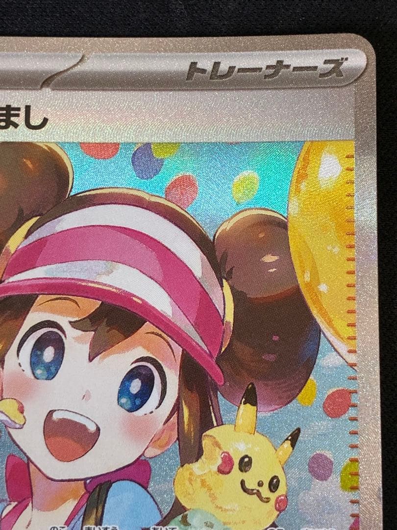 【美品】メイのはげまし 115/080 SAR