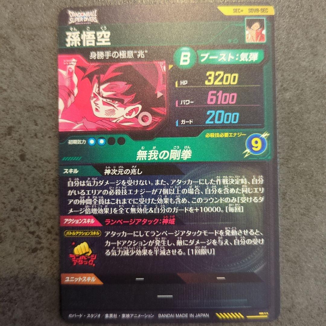 SDV8-SEC 孫悟空 パラレル