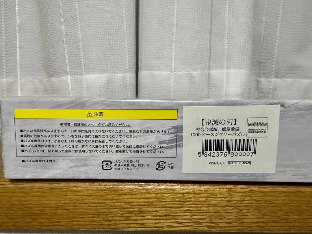 【新品未開封】鬼滅の刃 柱合会議編 蝶屋敷編 1000ピース ジグソーパズル