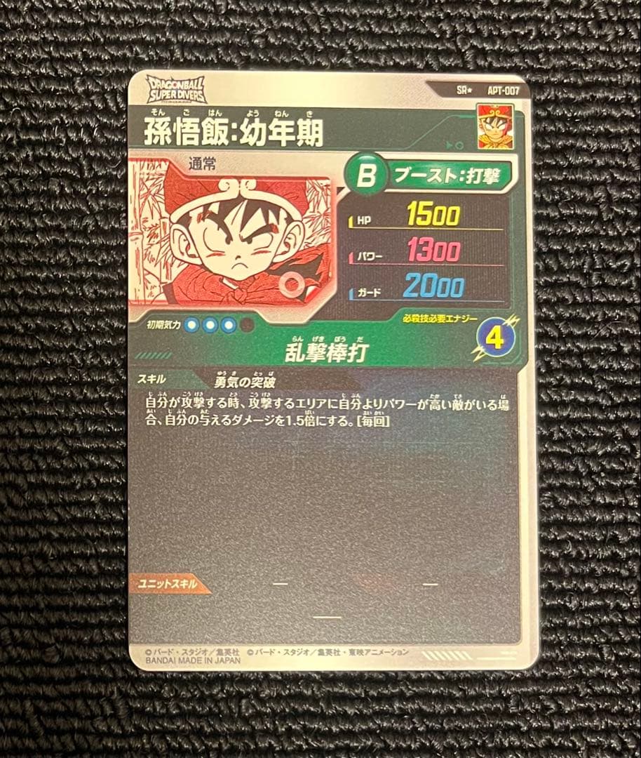 シ*ン様 ドラゴンボール　ダイバーズ　アドバンスパック　パラレル　孫悟飯：幼年期