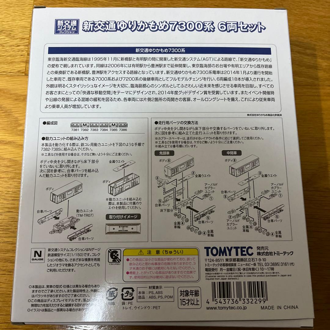 鉄コレ　新交通ゆりかもめ7300系　6両セット