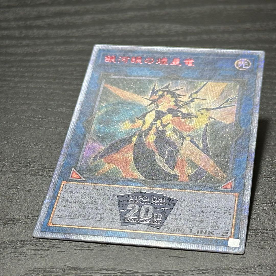 遊戯王 銀河眼の煌星竜 20th