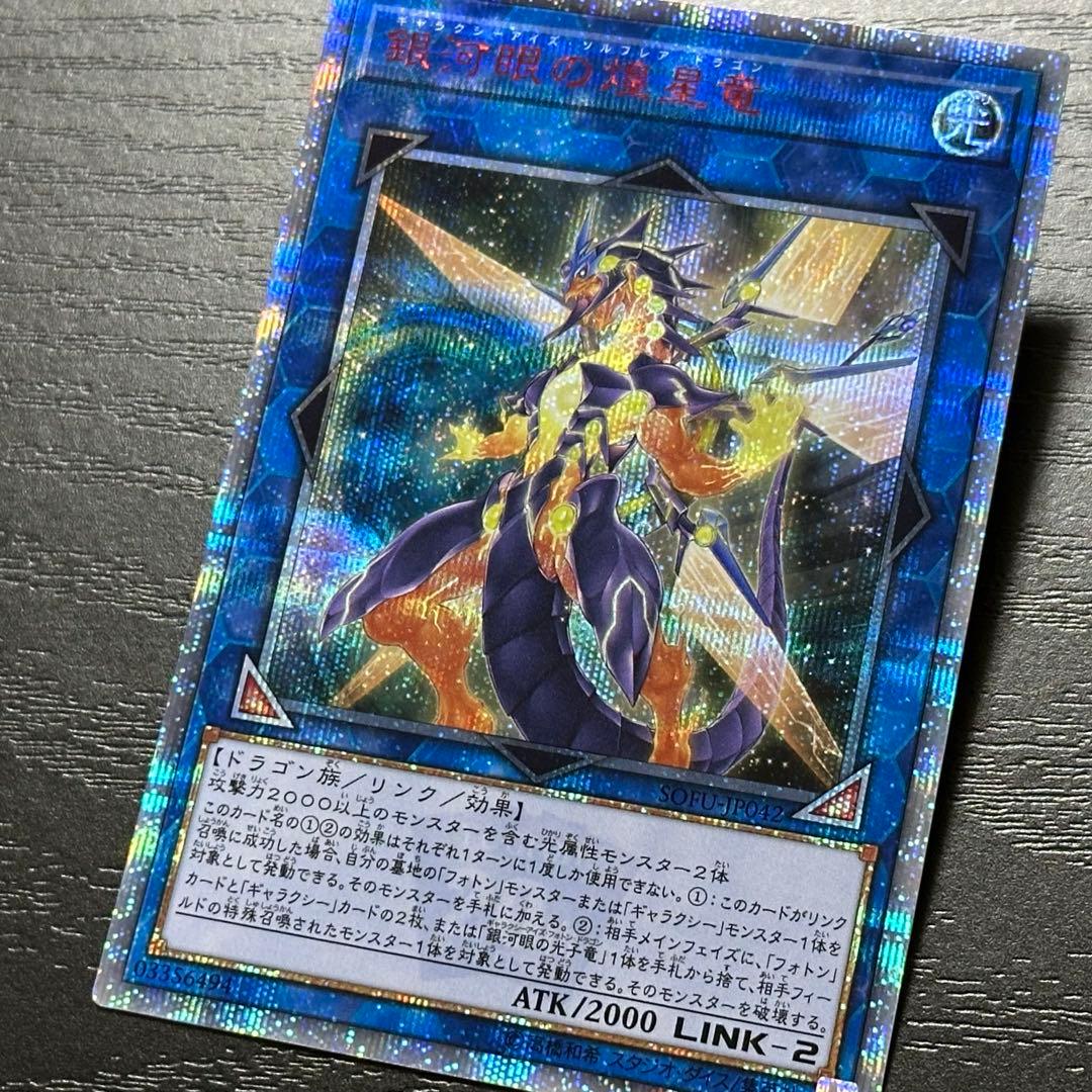 遊戯王 銀河眼の煌星竜 20th