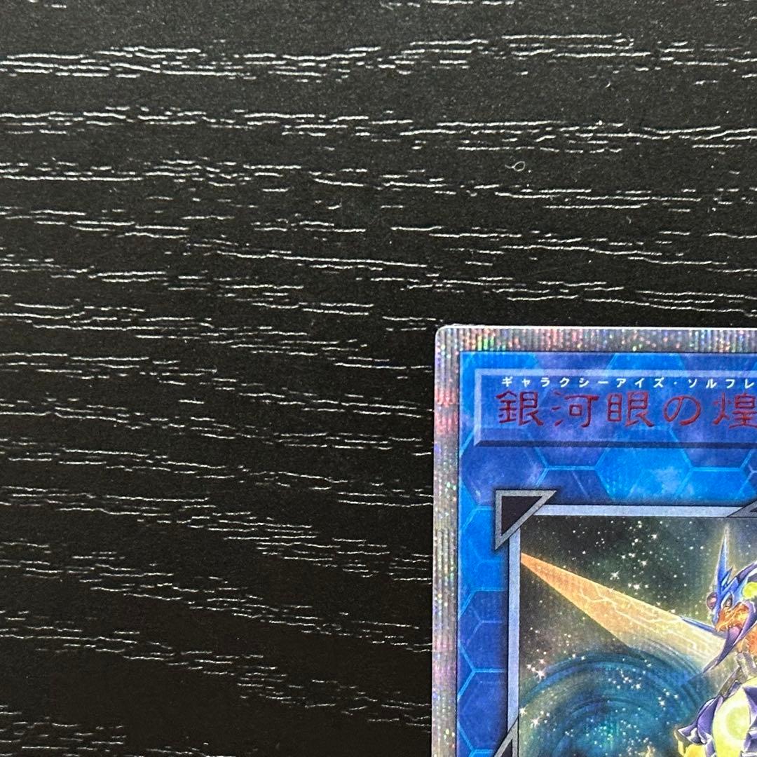 遊戯王 銀河眼の煌星竜 20th