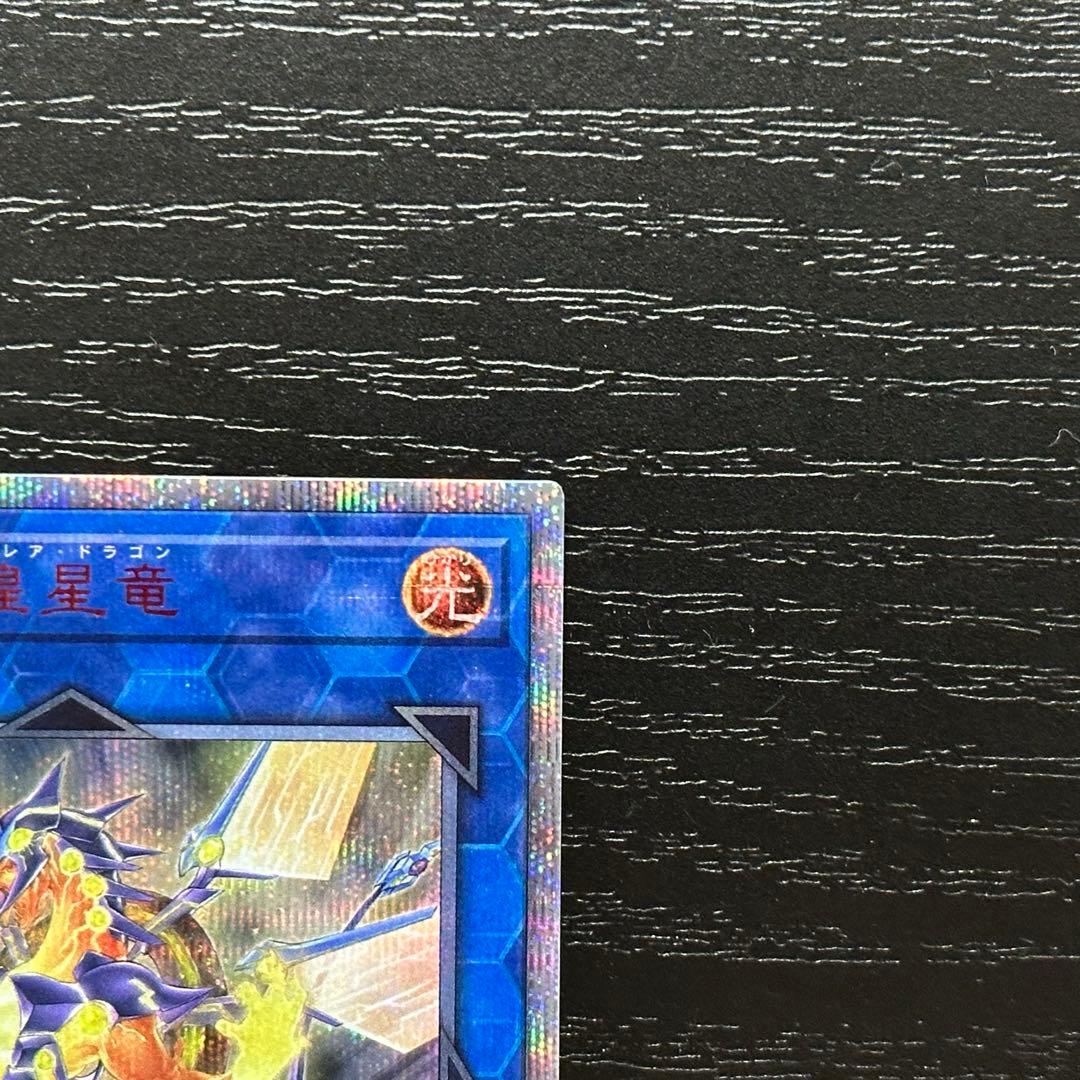 遊戯王 銀河眼の煌星竜 20th