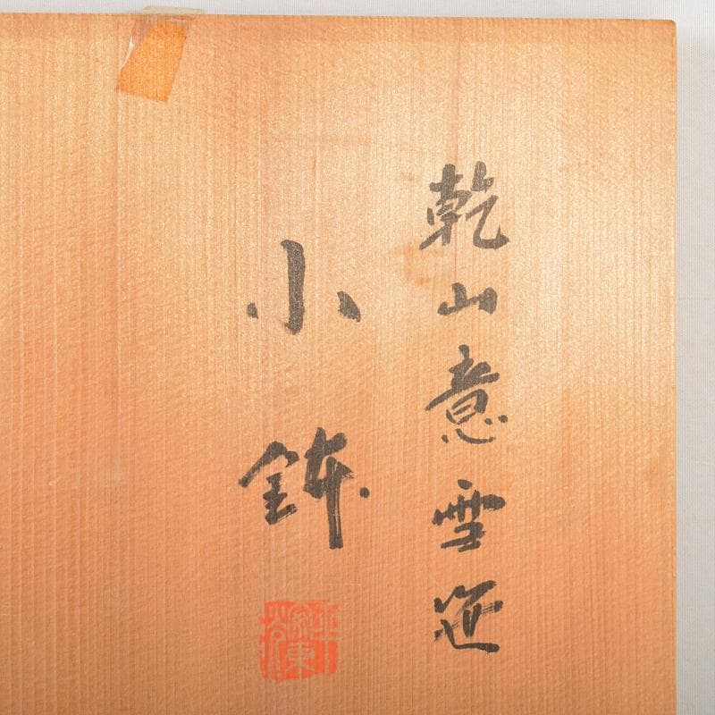 京焼　加陽庵　中村東洸作　乾山意雪笹　小鉢　五客　共箱　D　R6723