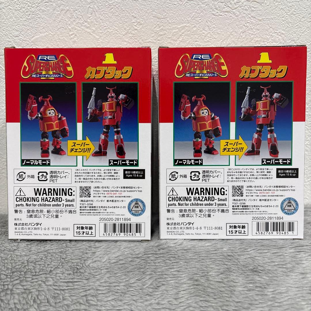 RE:スーパーチェンジ カブタック　プレミアムバンダイ　２個　セット