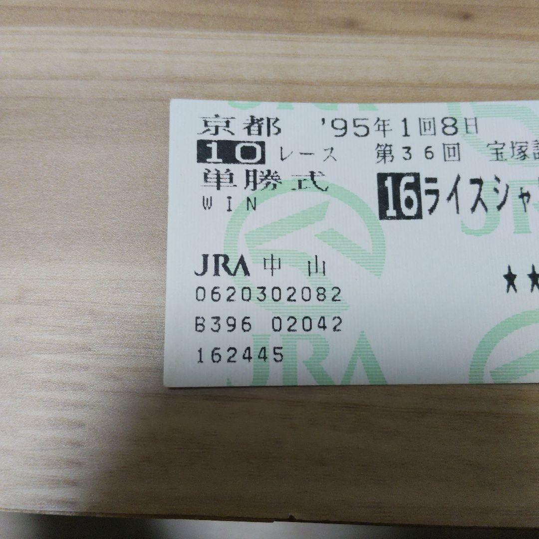 ライスシャワー 1995年第36回宝塚記念の単勝馬券