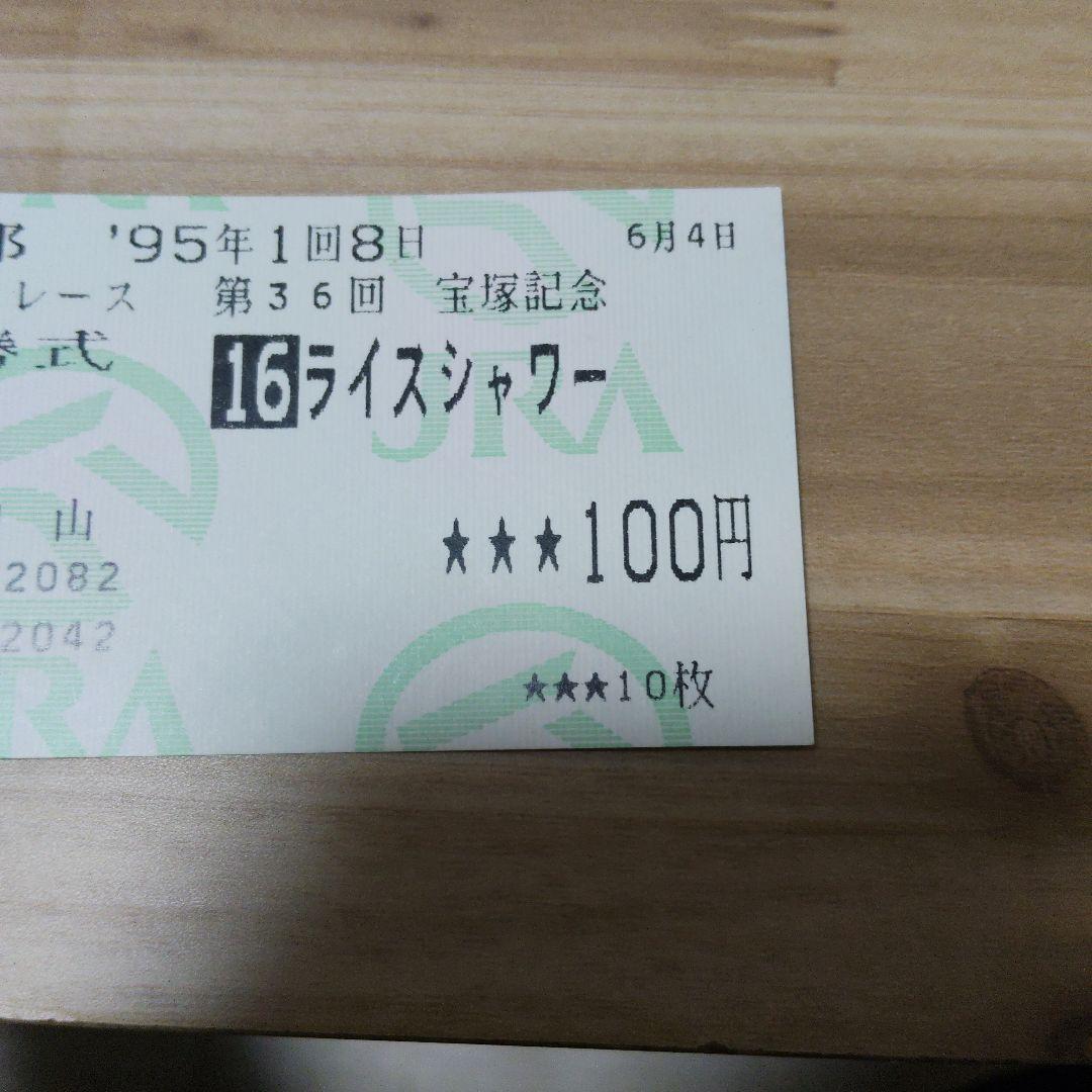ライスシャワー 1995年第36回宝塚記念の単勝馬券