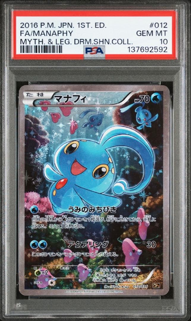 2016年 マナフィ 1stエディション Gem Mint 10