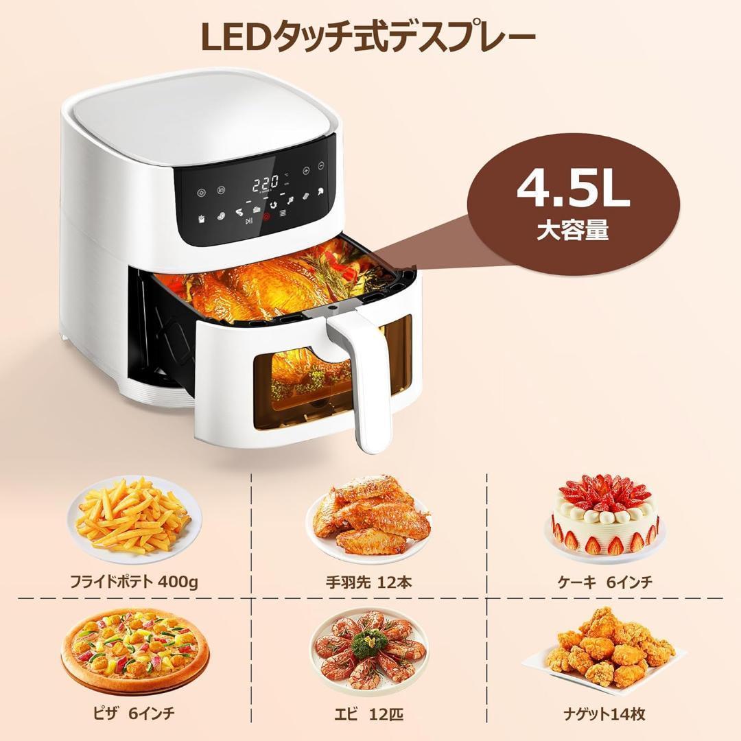 ノンフライヤー 4.5L 可視窓 エアフライヤー ヘルシー オイルカット 白