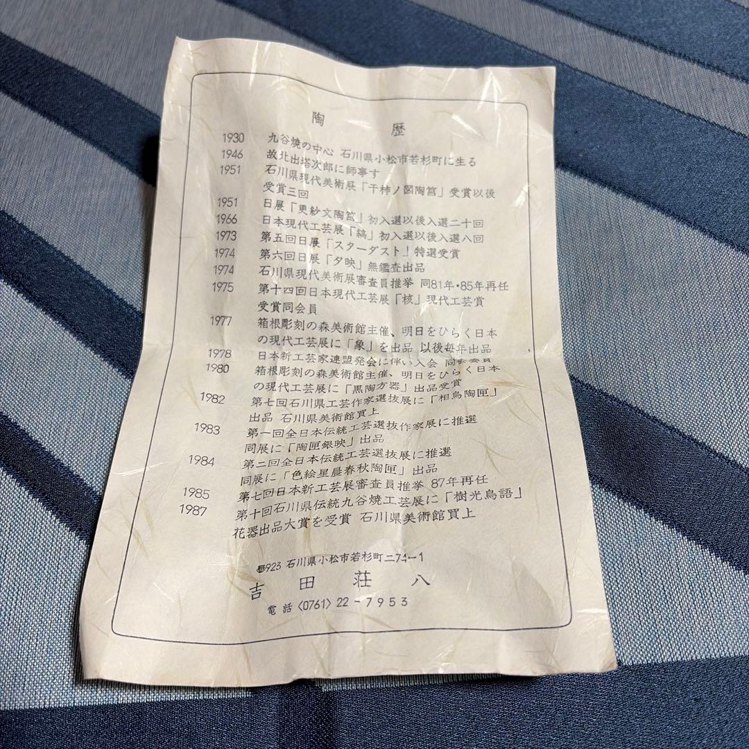 九谷焼　吉田荘八一輪挿し