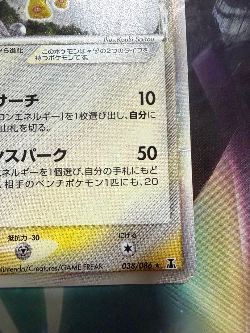 ポケカ　サンダース δ デルタ種 1ED ホロンの研究塔 038/086