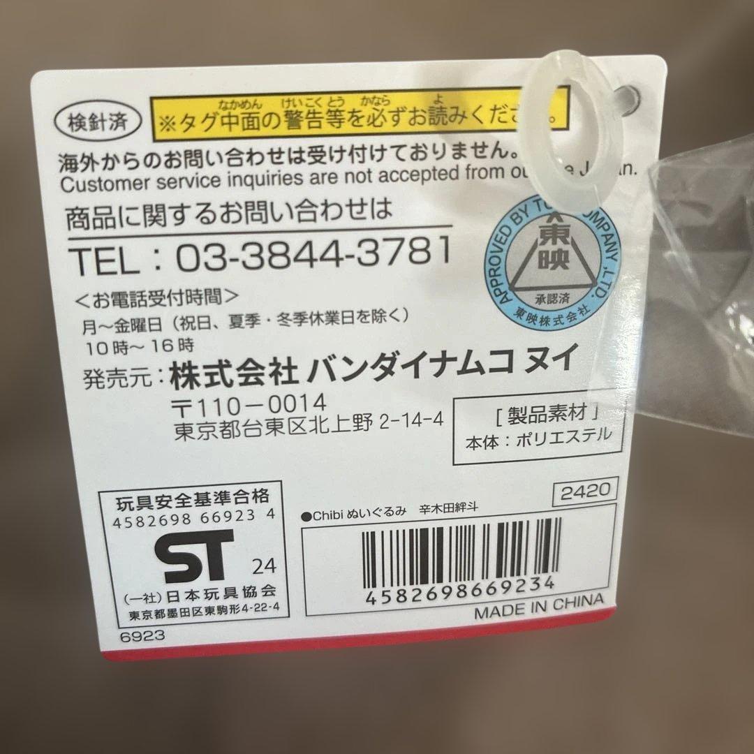 新品 タグ付き 仮面ライダーガヴ chibiぬい 辛木田絆斗 ぬいぐるみ