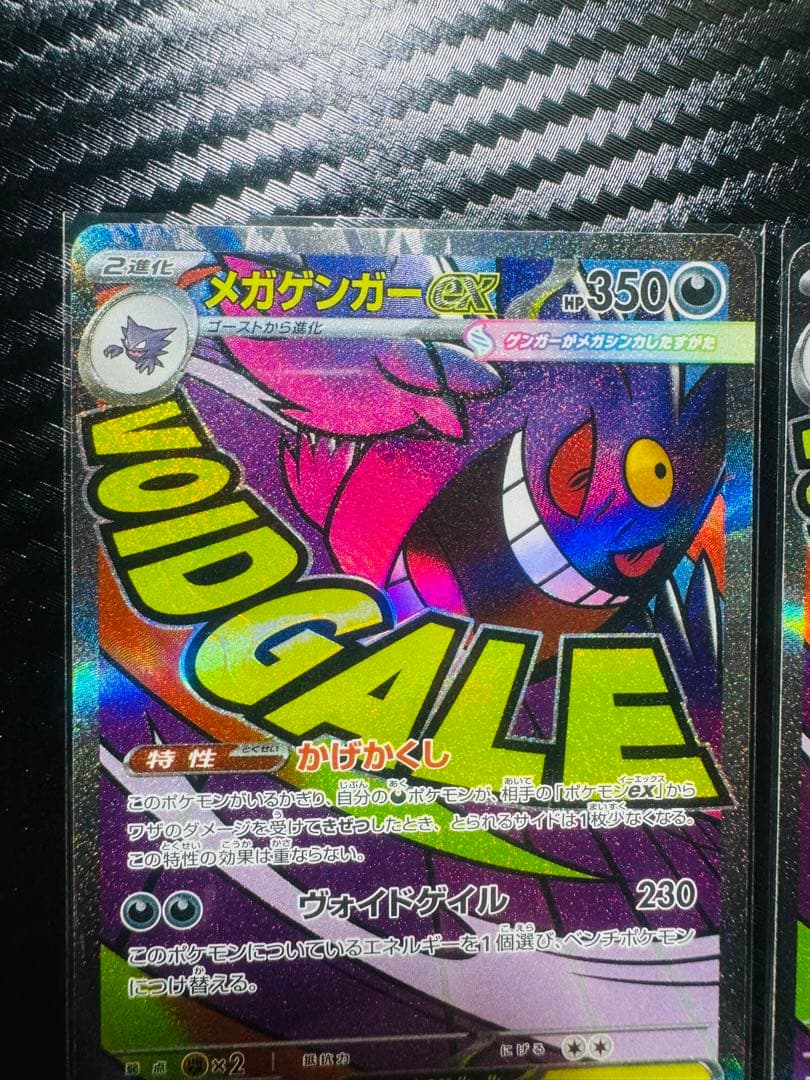 「美品」メガゲンガーEX 350 HP MA 2枚とメガルチャブルMA 1枚