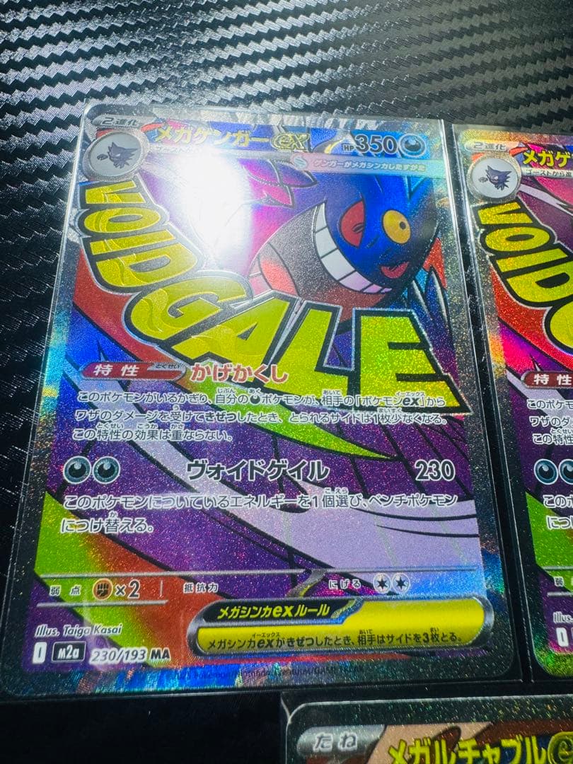 「美品」メガゲンガーEX 350 HP MA 2枚とメガルチャブルMA 1枚