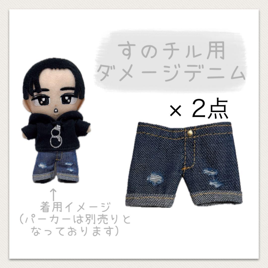 チルぬい すのチル用パーカー＆デニムパンツ