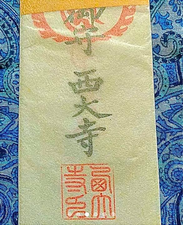 金運爆上げ　持っている人いません。特別祈祷　愛染明王　お札御守り護符　奈良西大寺